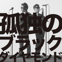 孤独のブラックダイヤモンド
